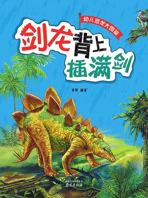 cover image of 幼儿恐龙大图鉴·剑龙背上插满剑